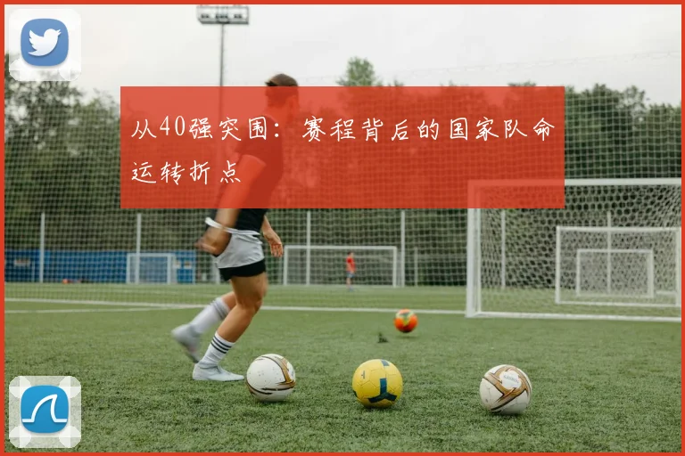 从40强突围：赛程背后的国家队命运转折点