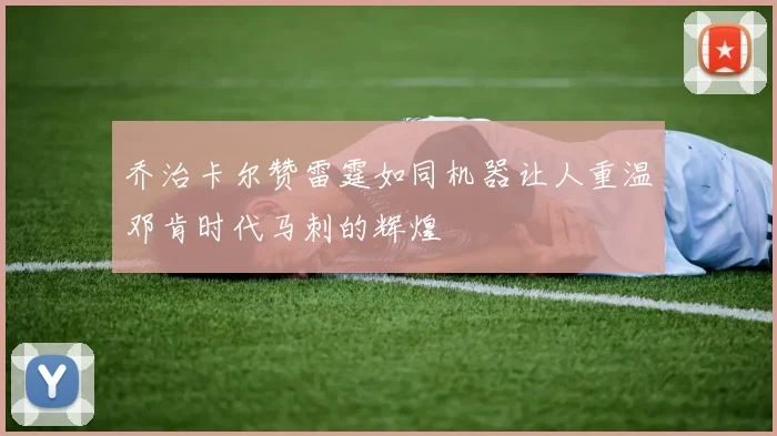乔治卡尔赞雷霆如同机器让人重温邓肯时代马刺的辉煌