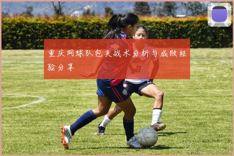 重庆网球队包夹战术分析与成败经验分享
