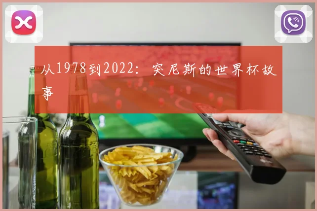 从1978到2022：突尼斯的世界杯故事
