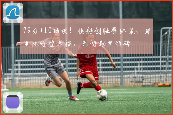 79分+10助攻！快船创耻辱纪录，库里比哈登幸福，巴特勒里程碑