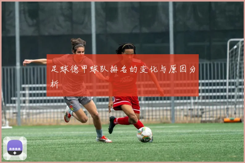 足球德甲球队排名的变化与原因分析