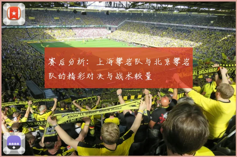 赛后分析：上海攀岩队与北京攀岩队的精彩对决与战术较量