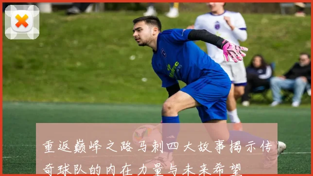 重返巅峰之路马刺四大故事揭示传奇球队的内在力量与未来希望
